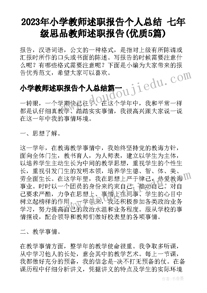 2023年小学教师述职报告个人总结 七年级思品教师述职报告(优质5篇)