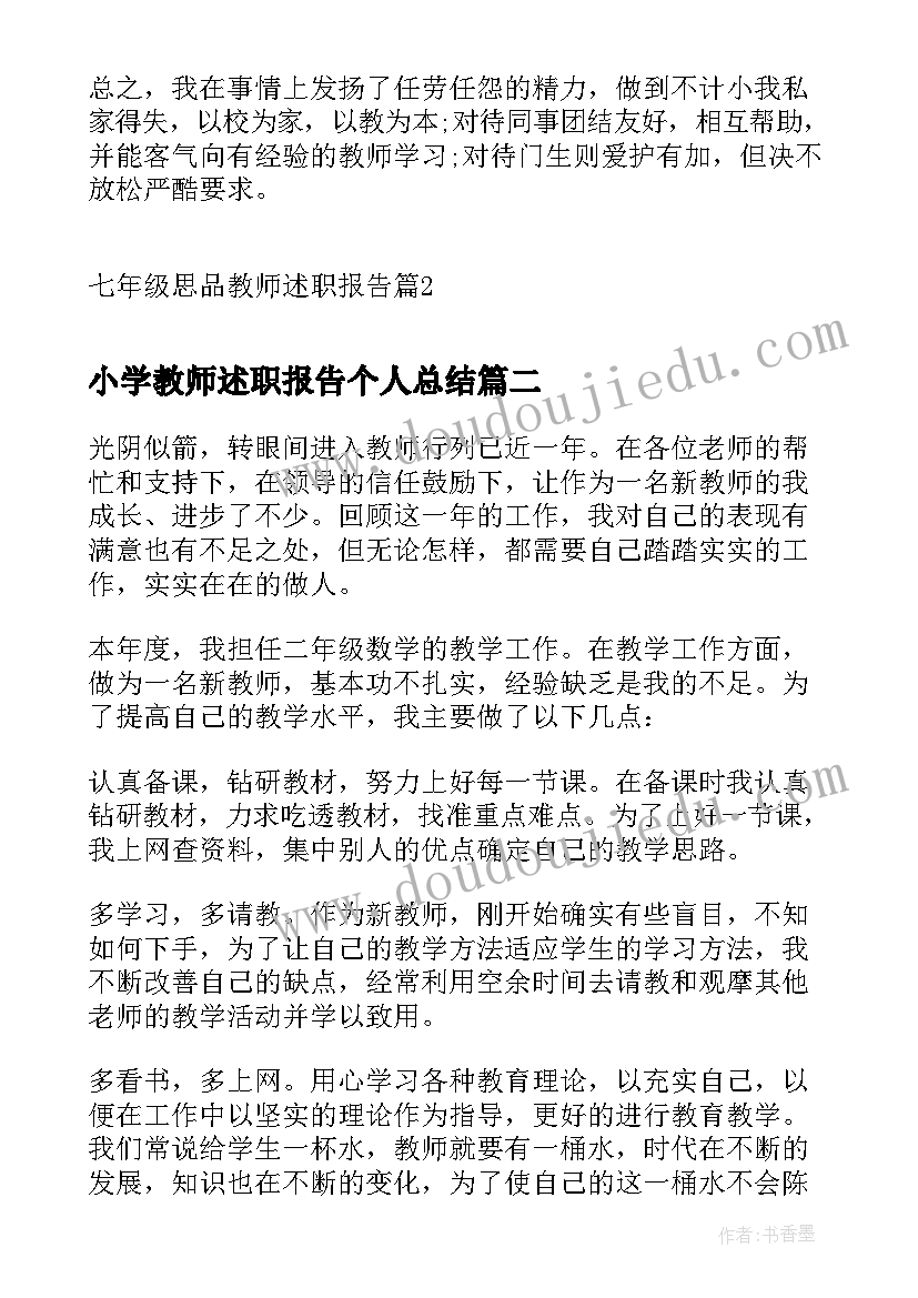 2023年小学教师述职报告个人总结 七年级思品教师述职报告(优质5篇)