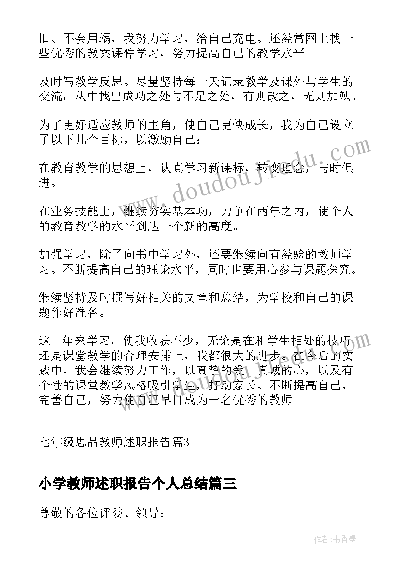 2023年小学教师述职报告个人总结 七年级思品教师述职报告(优质5篇)