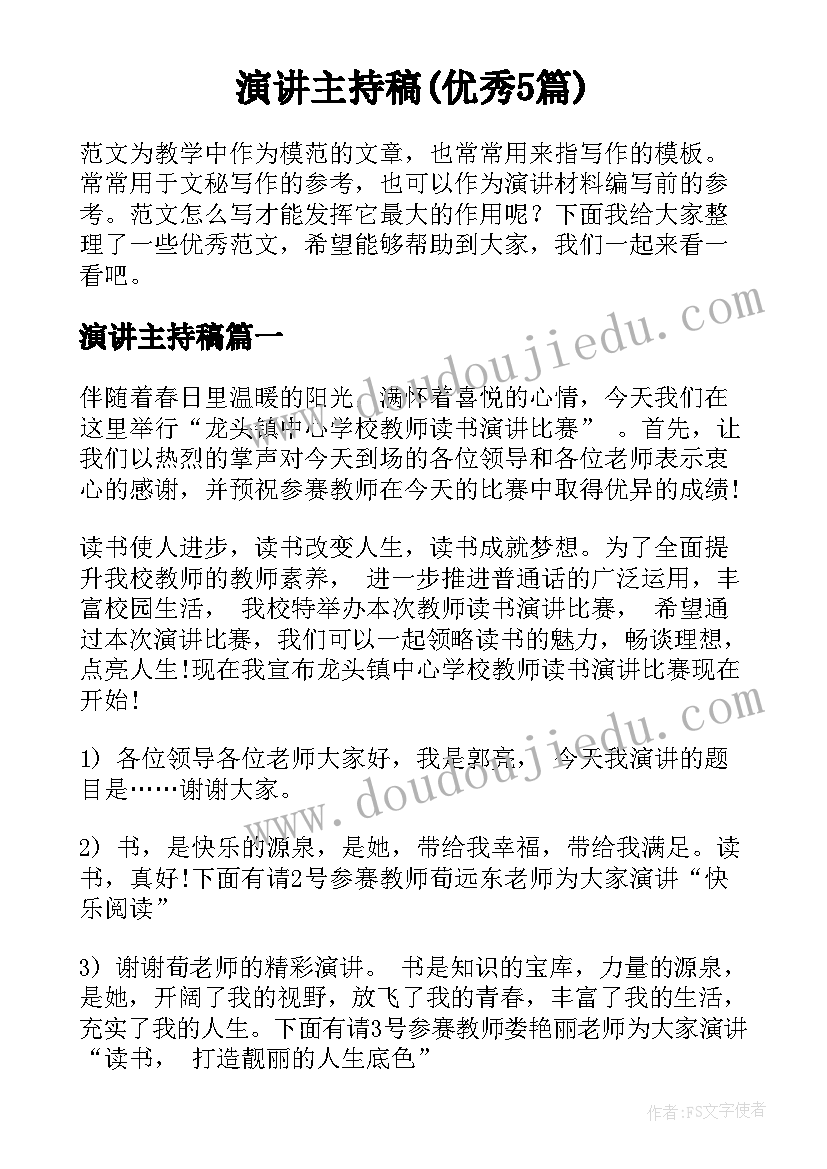 演讲主持稿(优秀5篇)