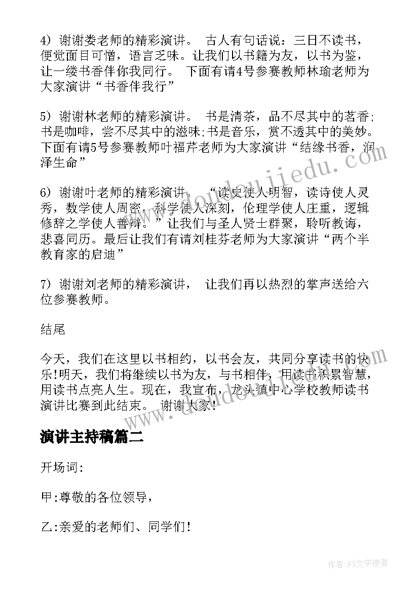 演讲主持稿(优秀5篇)