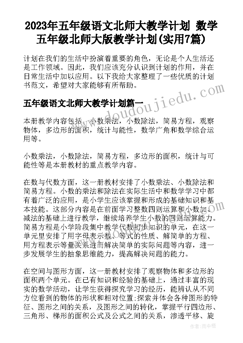 2023年五年级语文北师大教学计划 数学五年级北师大版教学计划(实用7篇)