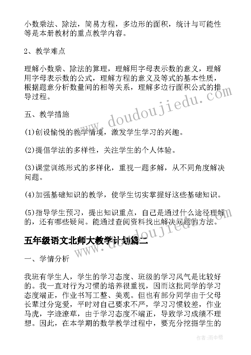 2023年五年级语文北师大教学计划 数学五年级北师大版教学计划(实用7篇)