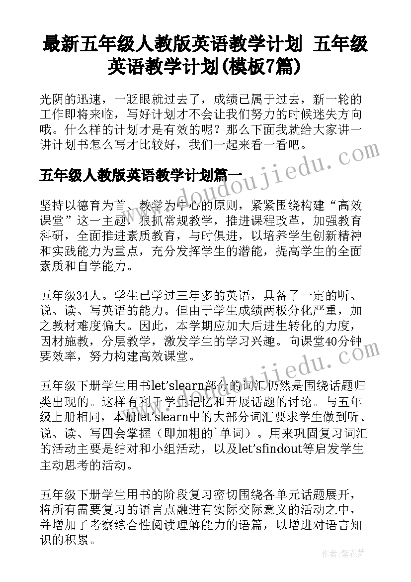 最新五年级人教版英语教学计划 五年级英语教学计划(模板7篇)