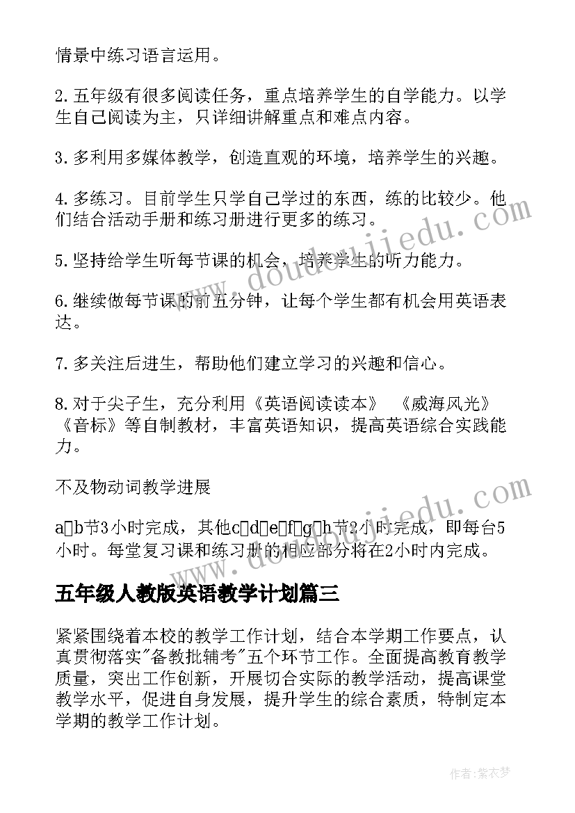 最新五年级人教版英语教学计划 五年级英语教学计划(模板7篇)