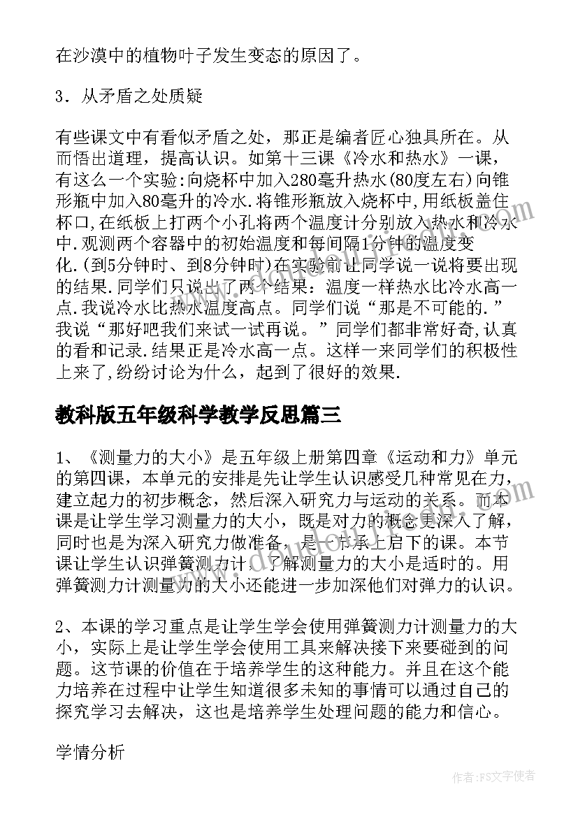 教科版五年级科学教学反思(优秀7篇)