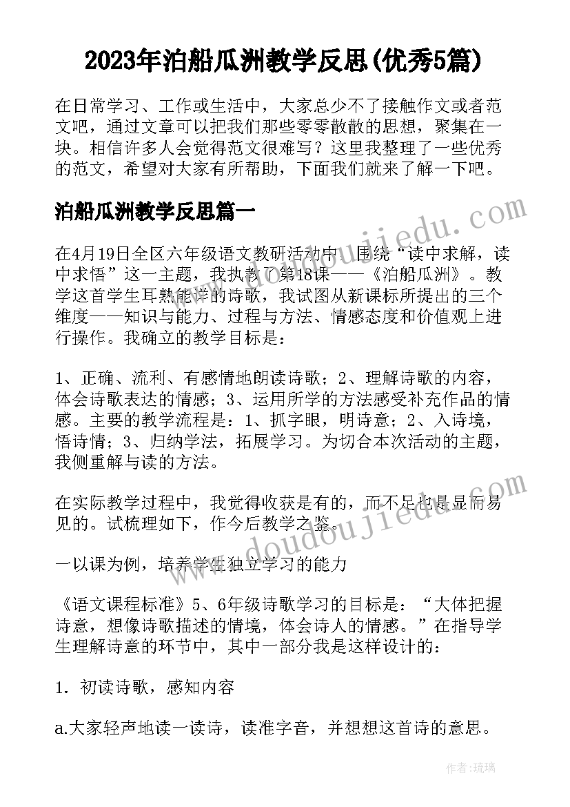 2023年泊船瓜洲教学反思(优秀5篇)