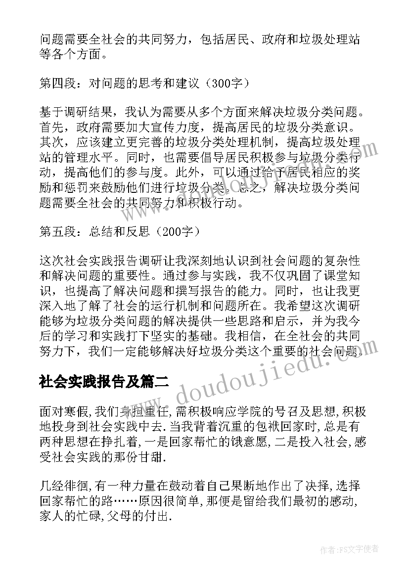 最新社会实践报告及(大全8篇)