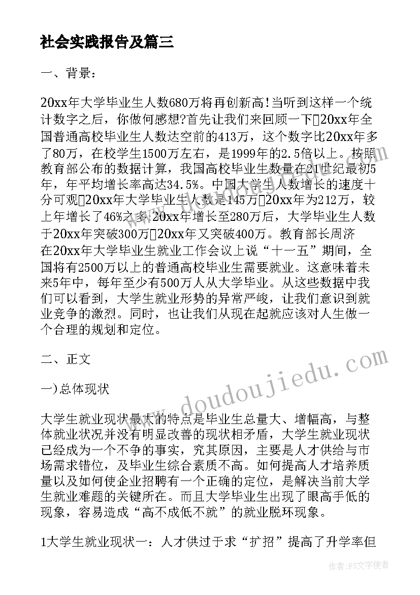 最新社会实践报告及(大全8篇)