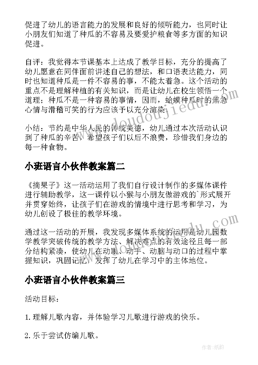 小班语言小伙伴教案(大全6篇)