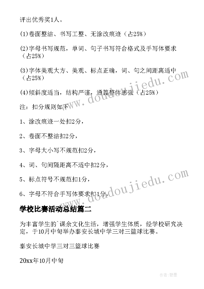 2023年学校比赛活动总结(优秀10篇)