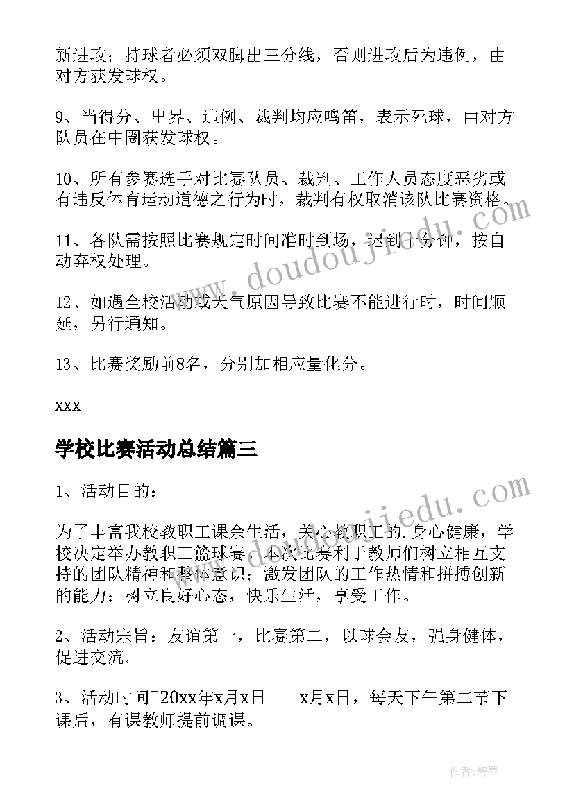 2023年学校比赛活动总结(优秀10篇)