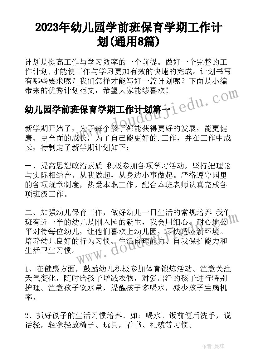 2023年幼儿园学前班保育学期工作计划(通用8篇)