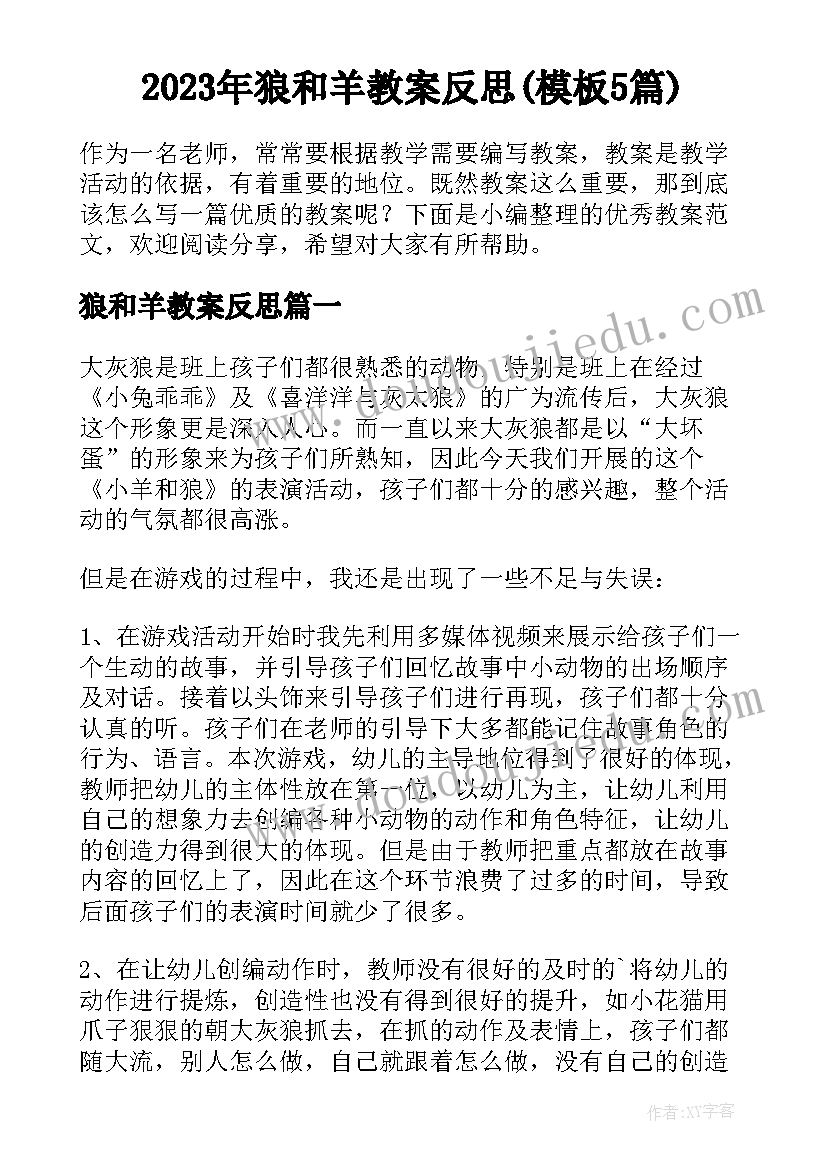 2023年狼和羊教案反思(模板5篇)