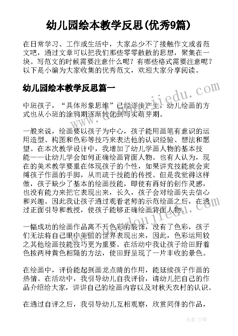 幼儿园绘本教学反思(优秀9篇)