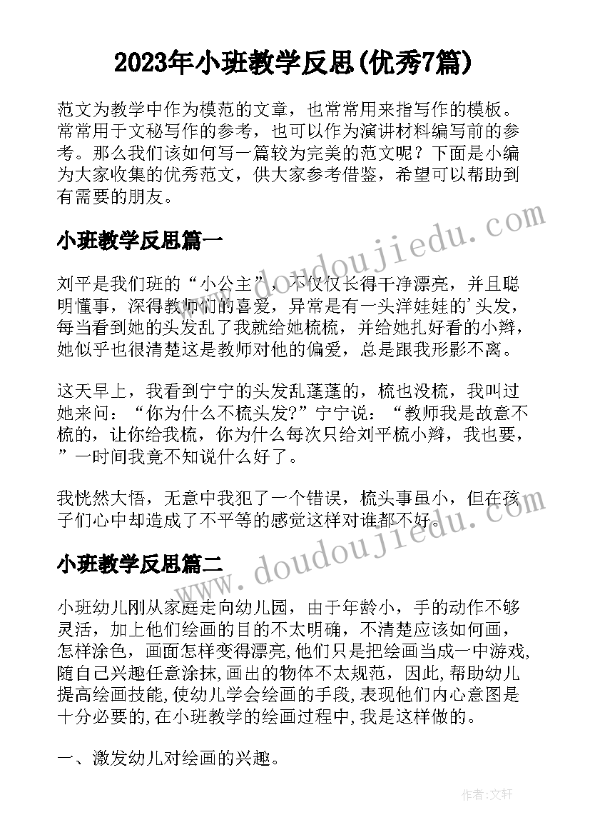 2023年小班教学反思(优秀7篇)