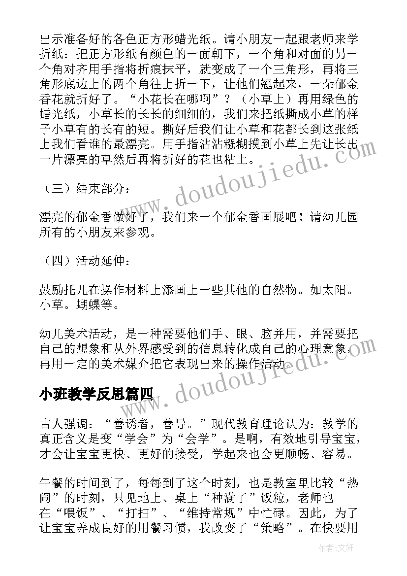 2023年小班教学反思(优秀7篇)