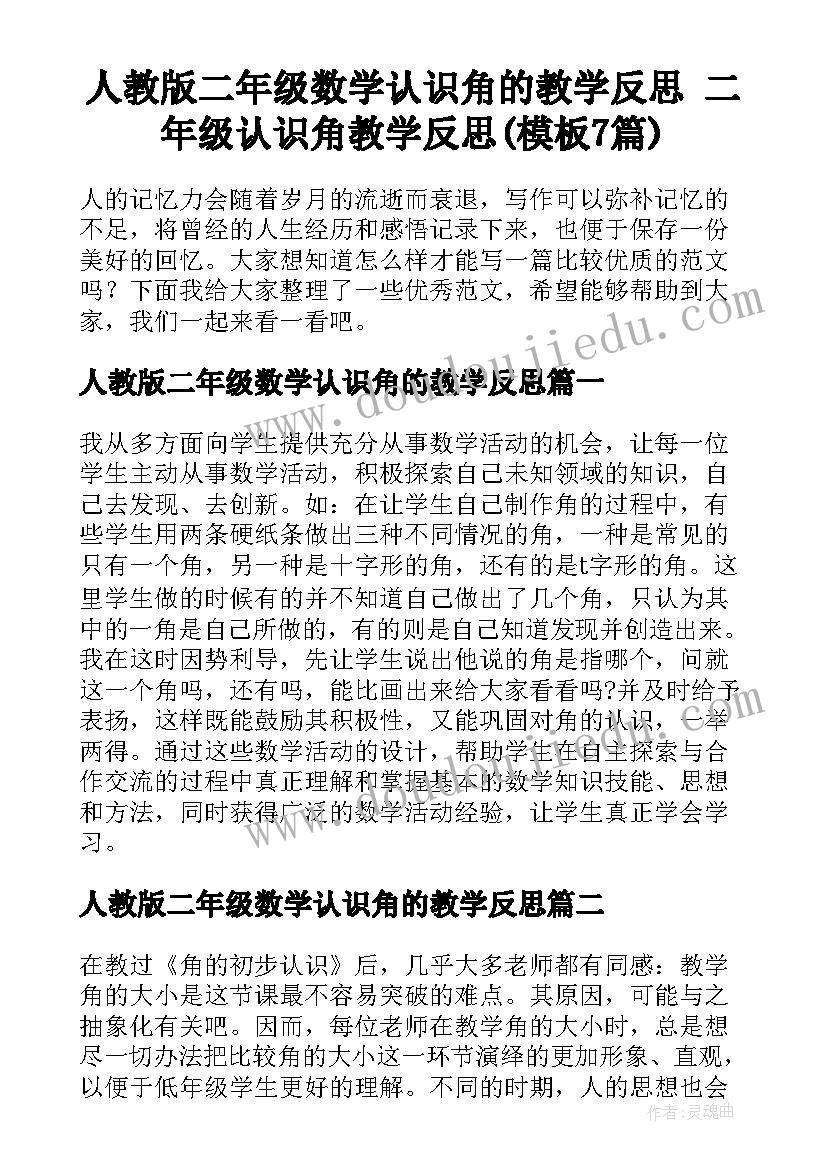 人教版二年级数学认识角的教学反思 二年级认识角教学反思(模板7篇)