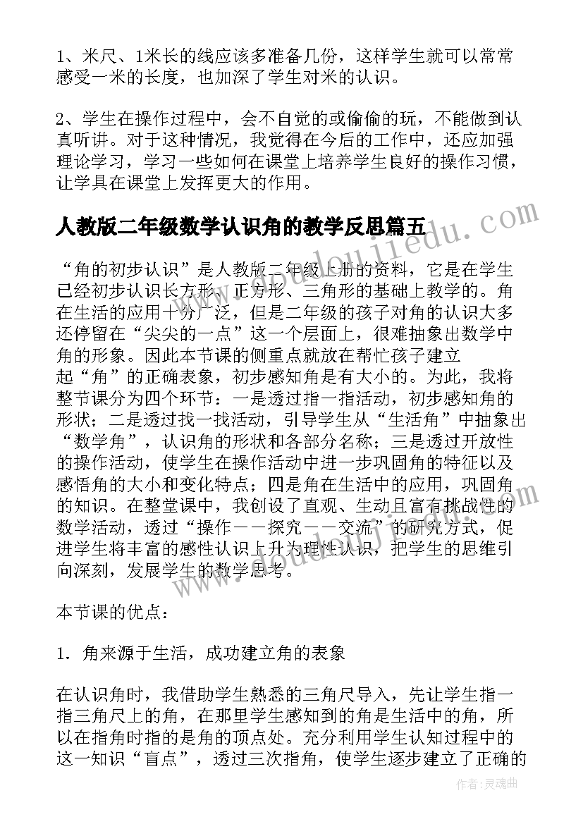 人教版二年级数学认识角的教学反思 二年级认识角教学反思(模板7篇)