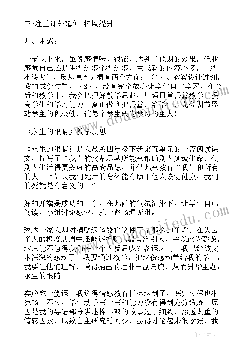 2023年永生的眼睛课后反思 永生的眼睛教学反思(大全5篇)