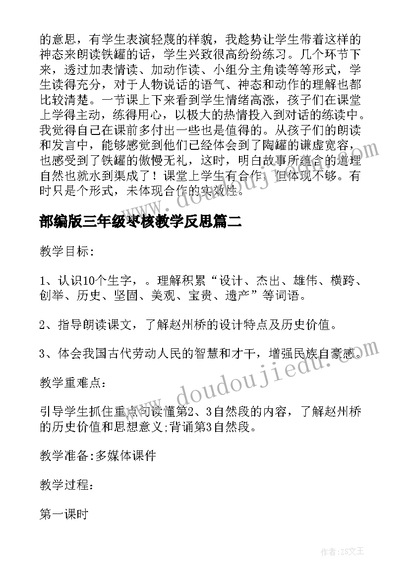 部编版三年级枣核教学反思(通用5篇)