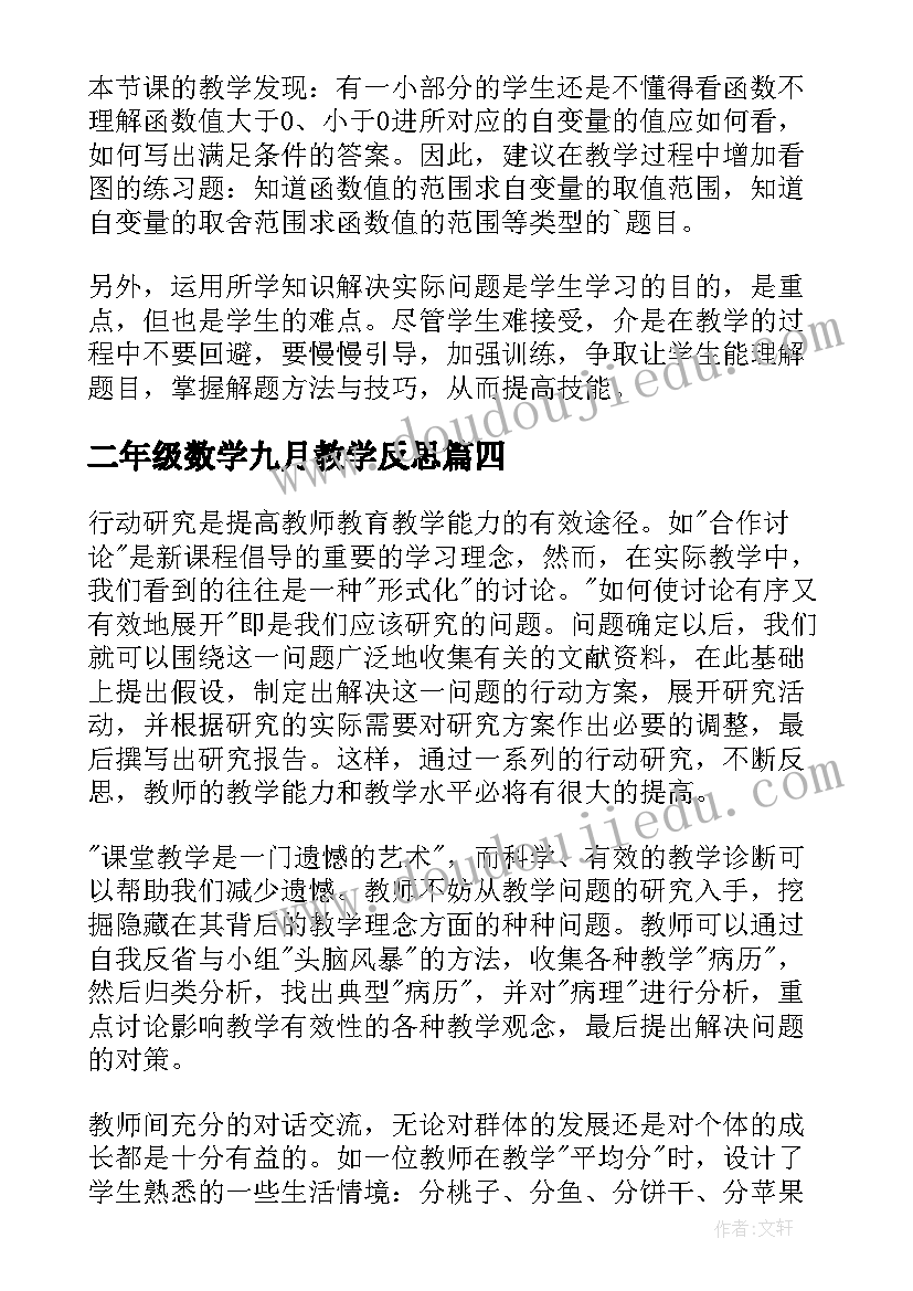 2023年二年级数学九月教学反思(大全7篇)