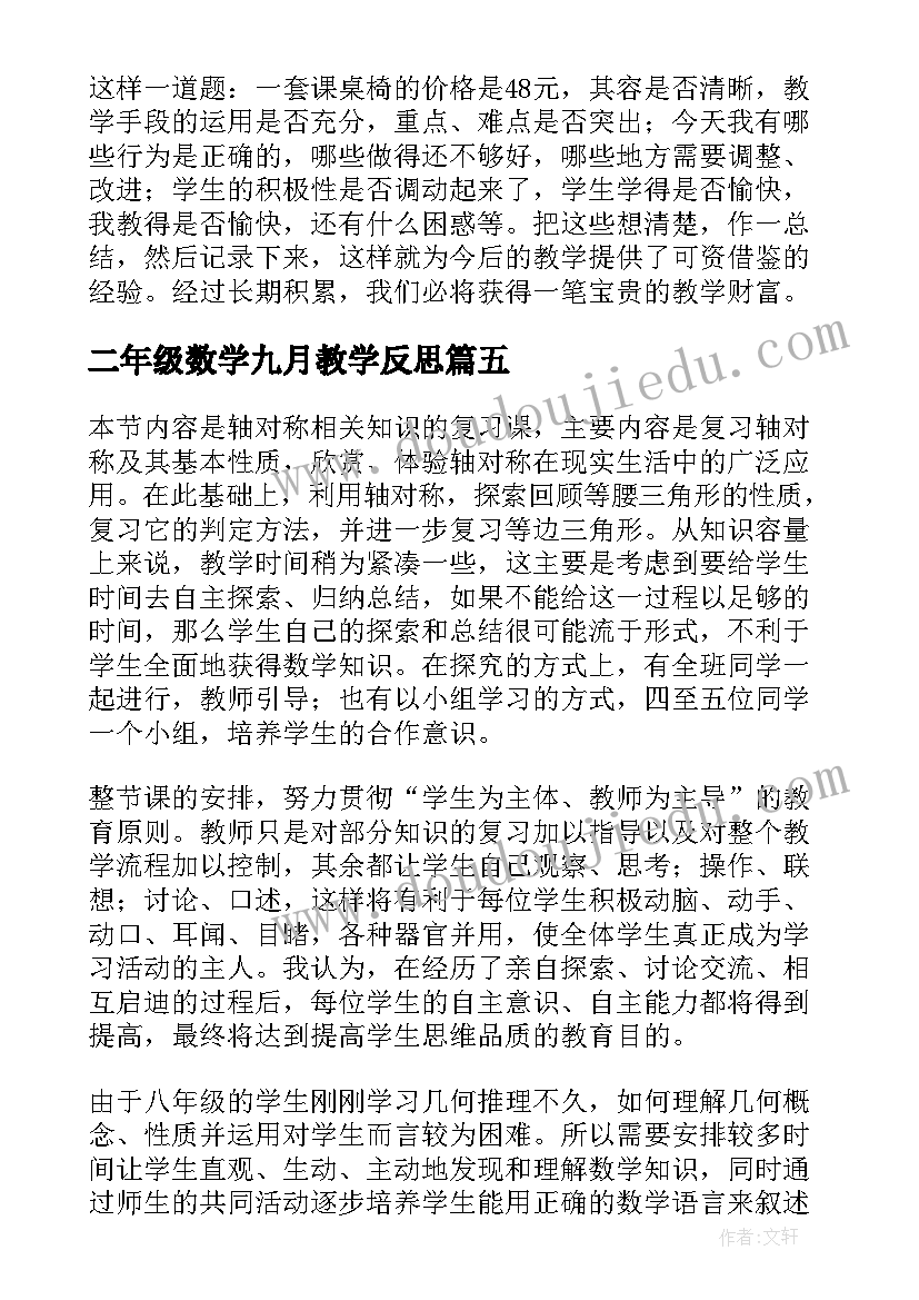 2023年二年级数学九月教学反思(大全7篇)