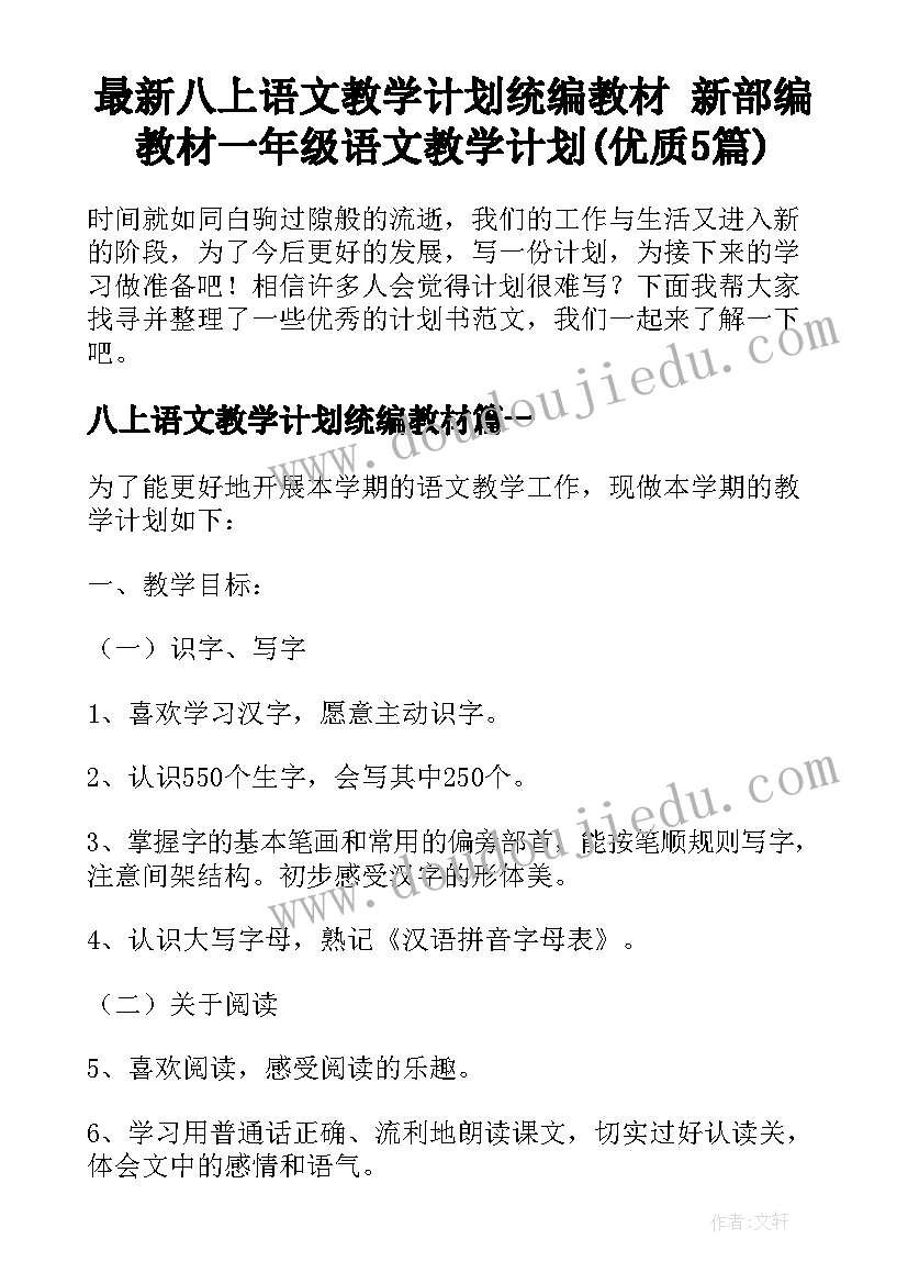 最新八上语文教学计划统编教材 新部编教材一年级语文教学计划(优质5篇)