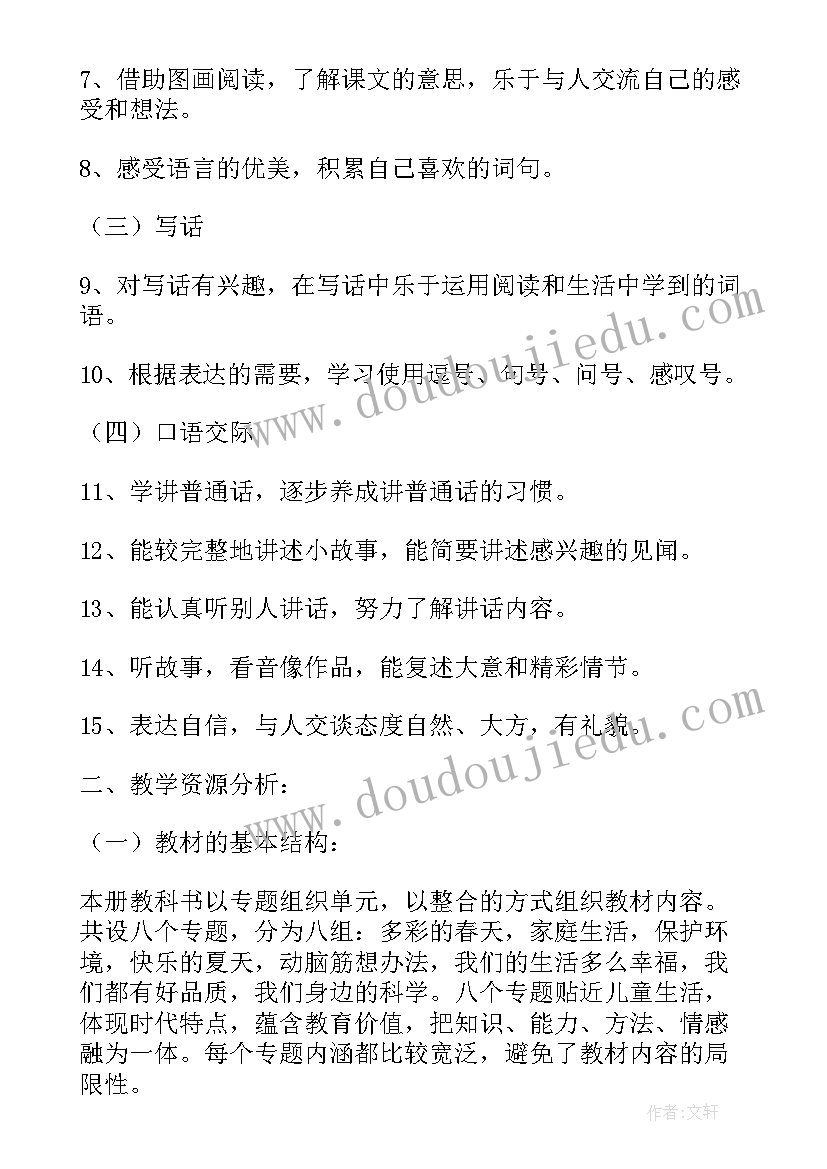 最新八上语文教学计划统编教材 新部编教材一年级语文教学计划(优质5篇)