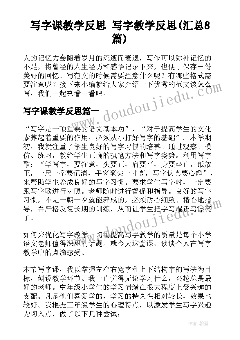 写字课教学反思 写字教学反思(汇总8篇)