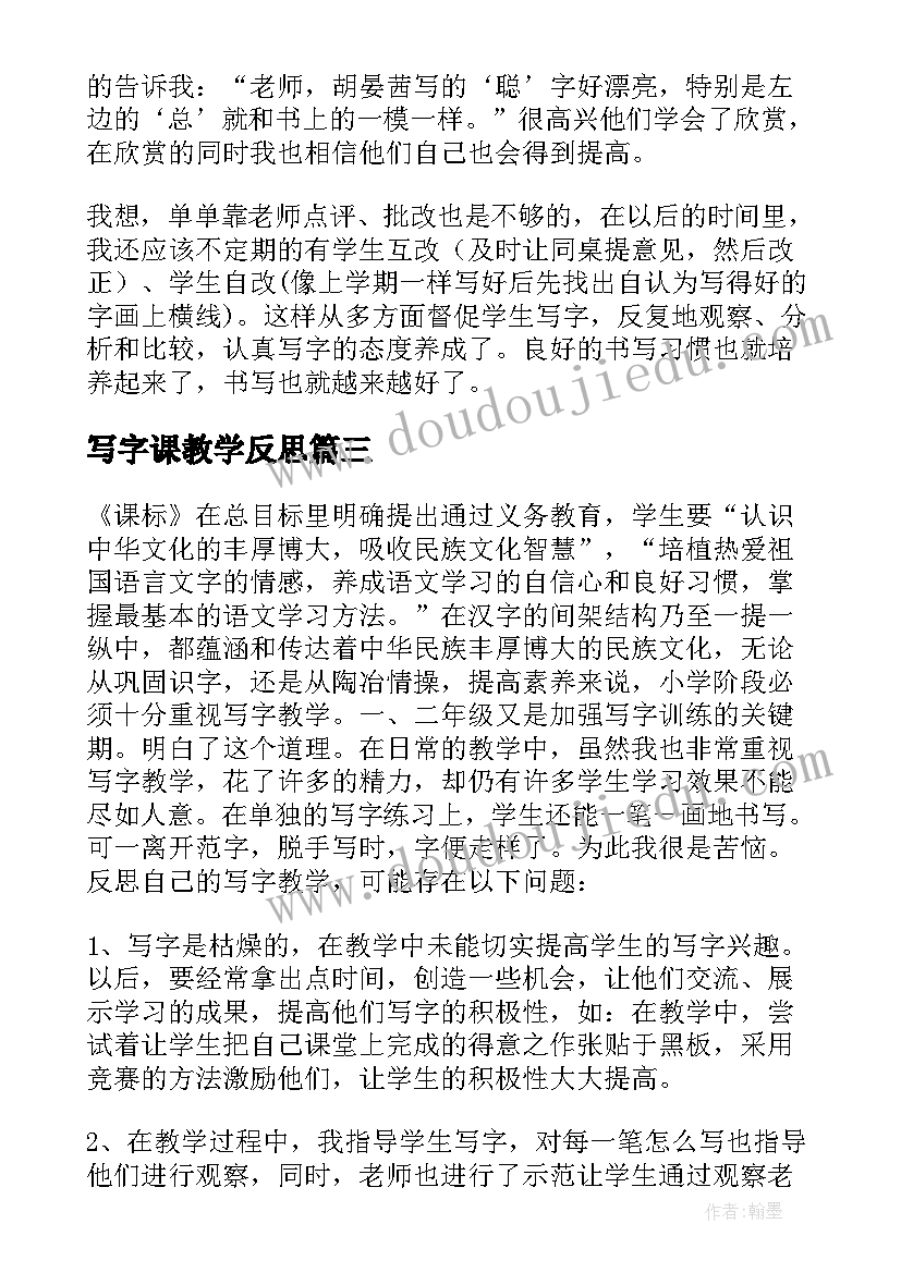 写字课教学反思 写字教学反思(汇总8篇)