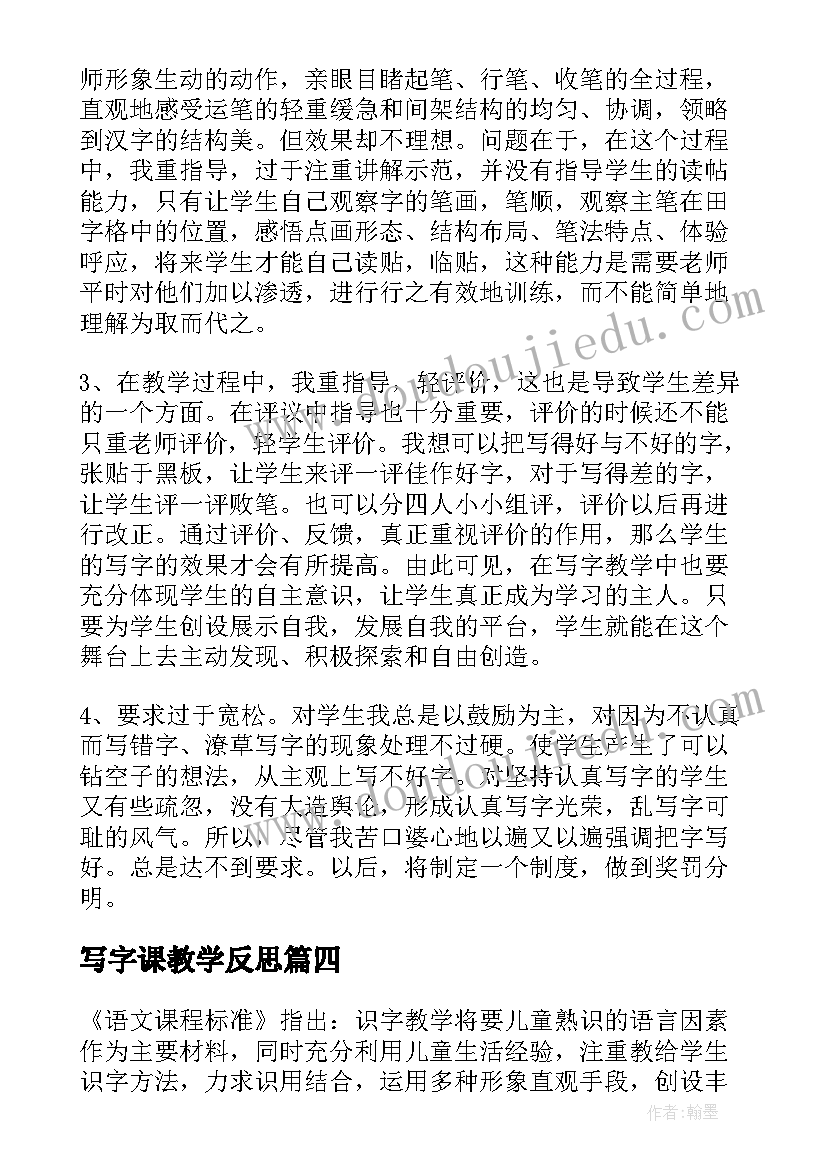 写字课教学反思 写字教学反思(汇总8篇)