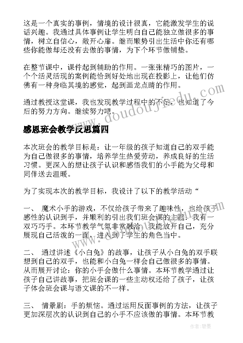 感恩班会教学反思(大全9篇)