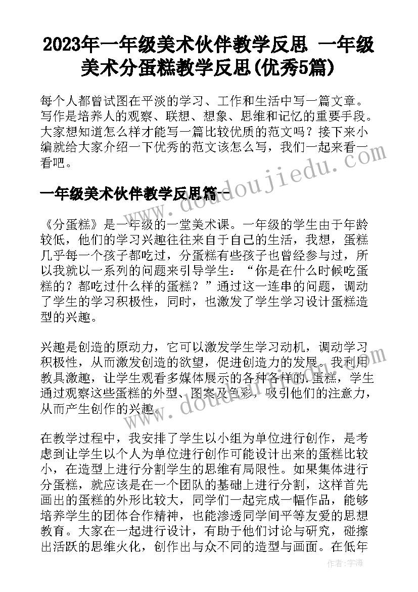 2023年一年级美术伙伴教学反思 一年级美术分蛋糕教学反思(优秀5篇)