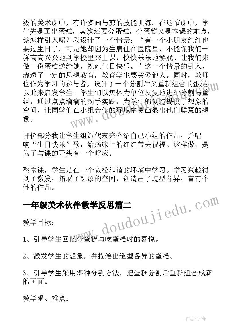 2023年一年级美术伙伴教学反思 一年级美术分蛋糕教学反思(优秀5篇)