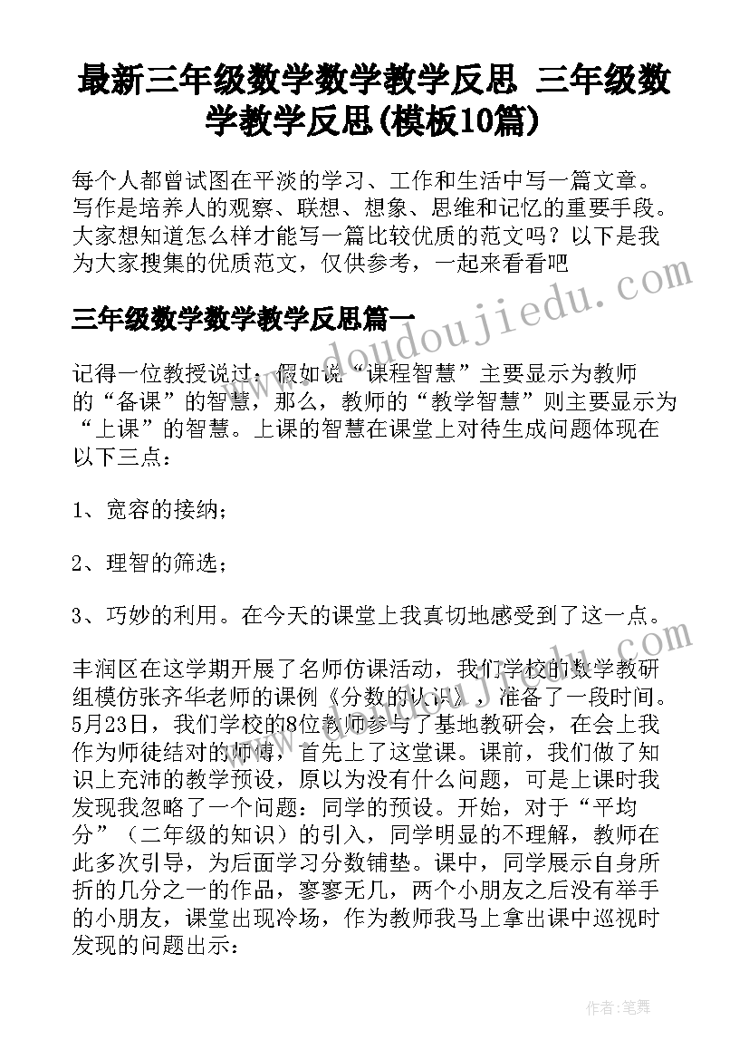 最新三年级数学数学教学反思 三年级数学教学反思(模板10篇)