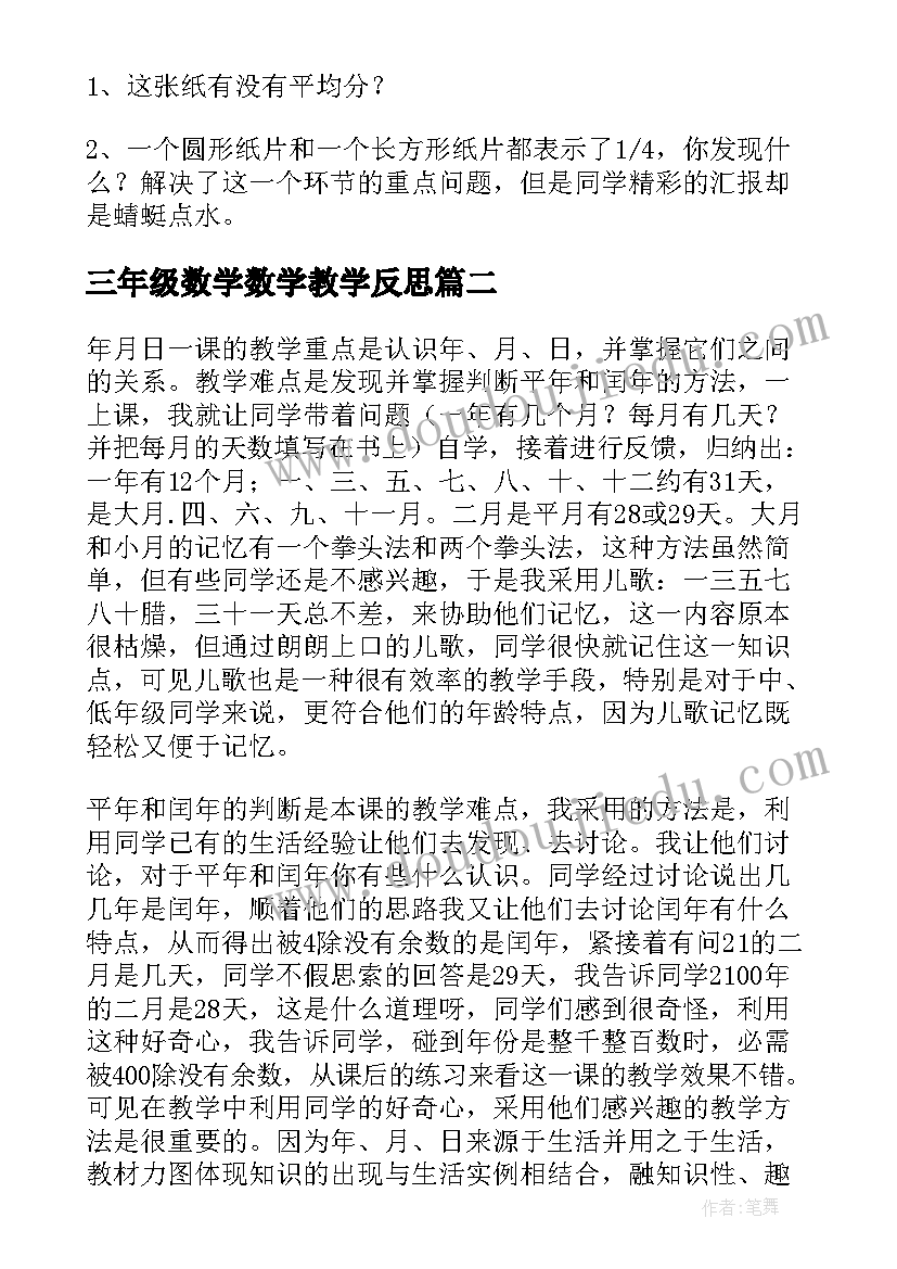 最新三年级数学数学教学反思 三年级数学教学反思(模板10篇)