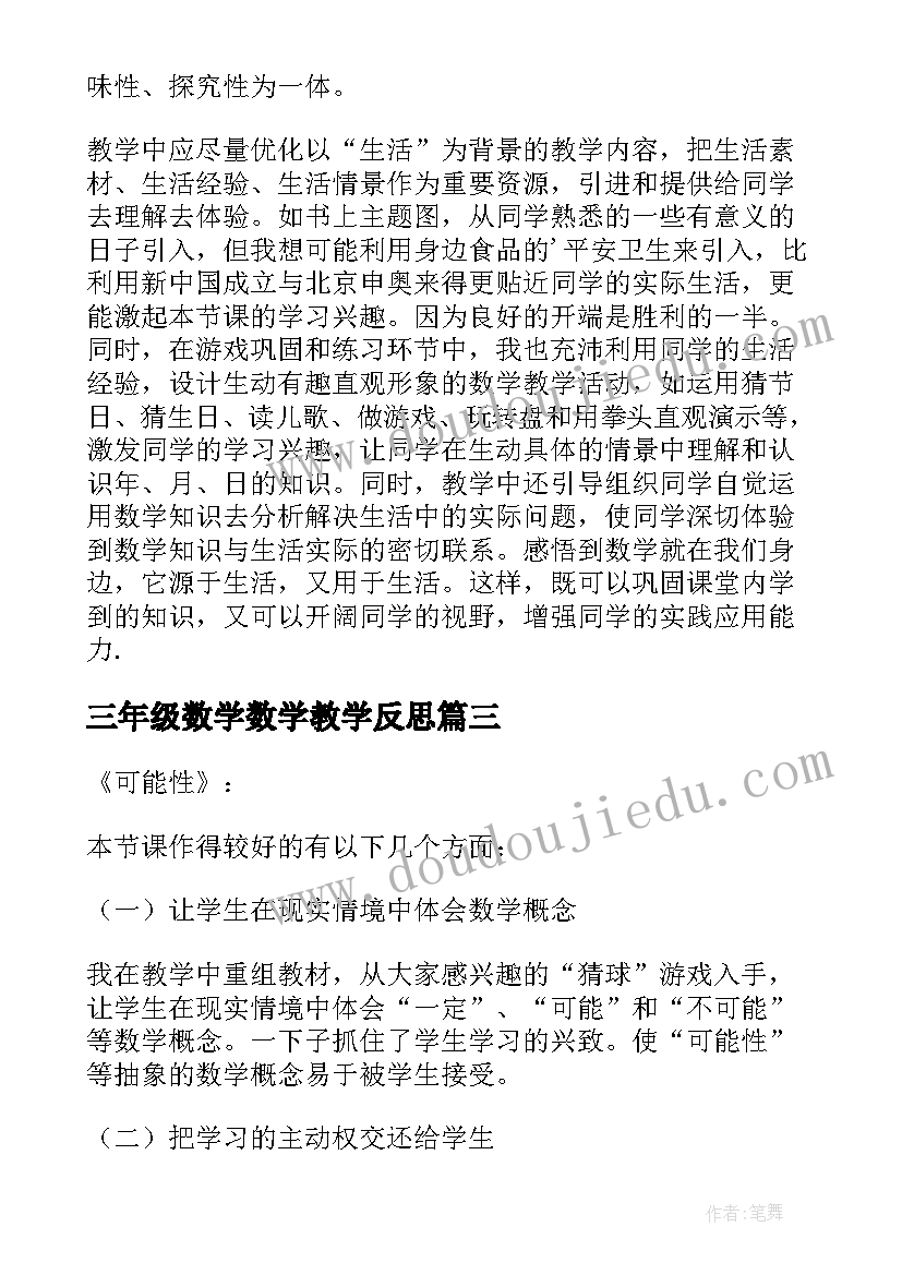 最新三年级数学数学教学反思 三年级数学教学反思(模板10篇)