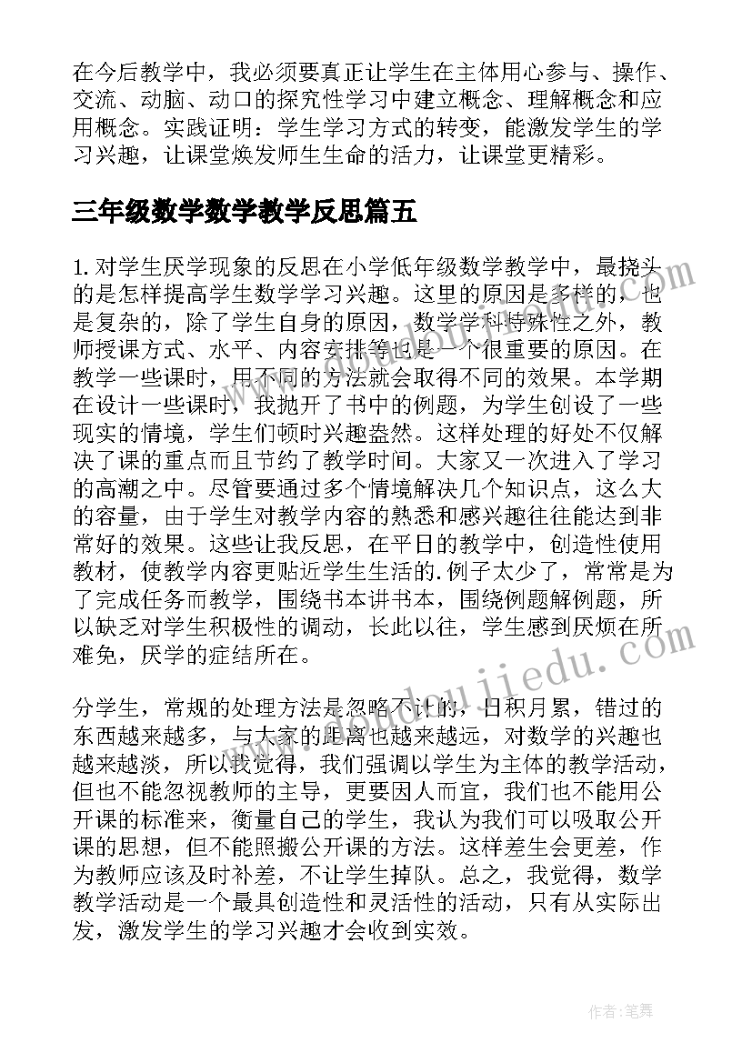 最新三年级数学数学教学反思 三年级数学教学反思(模板10篇)