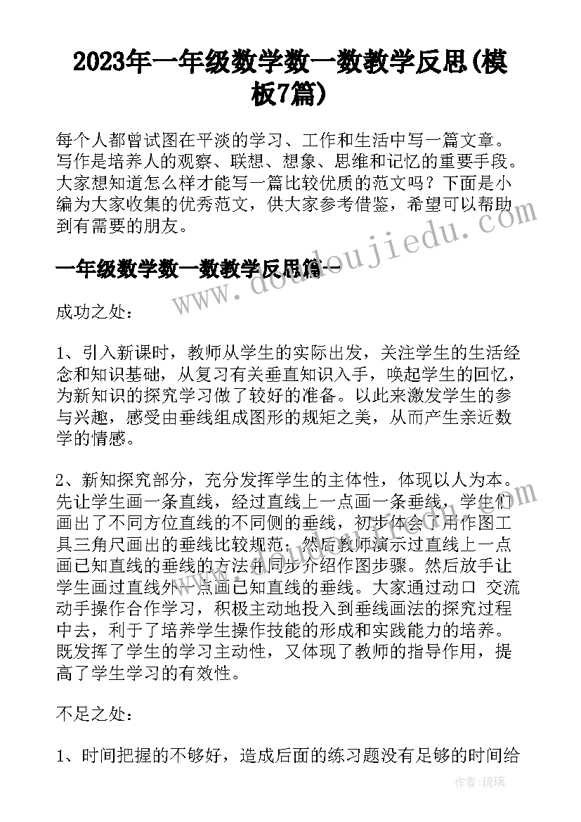 2023年一年级数学数一数教学反思(模板7篇)