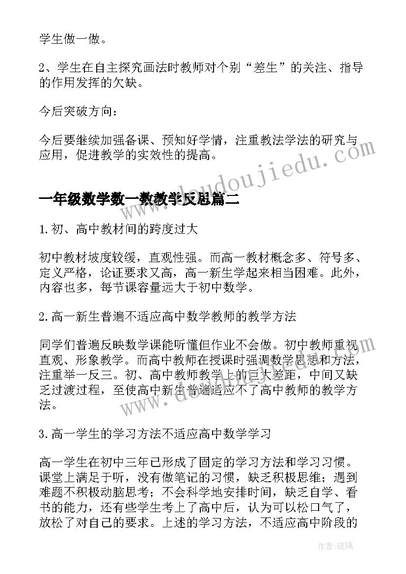 2023年一年级数学数一数教学反思(模板7篇)