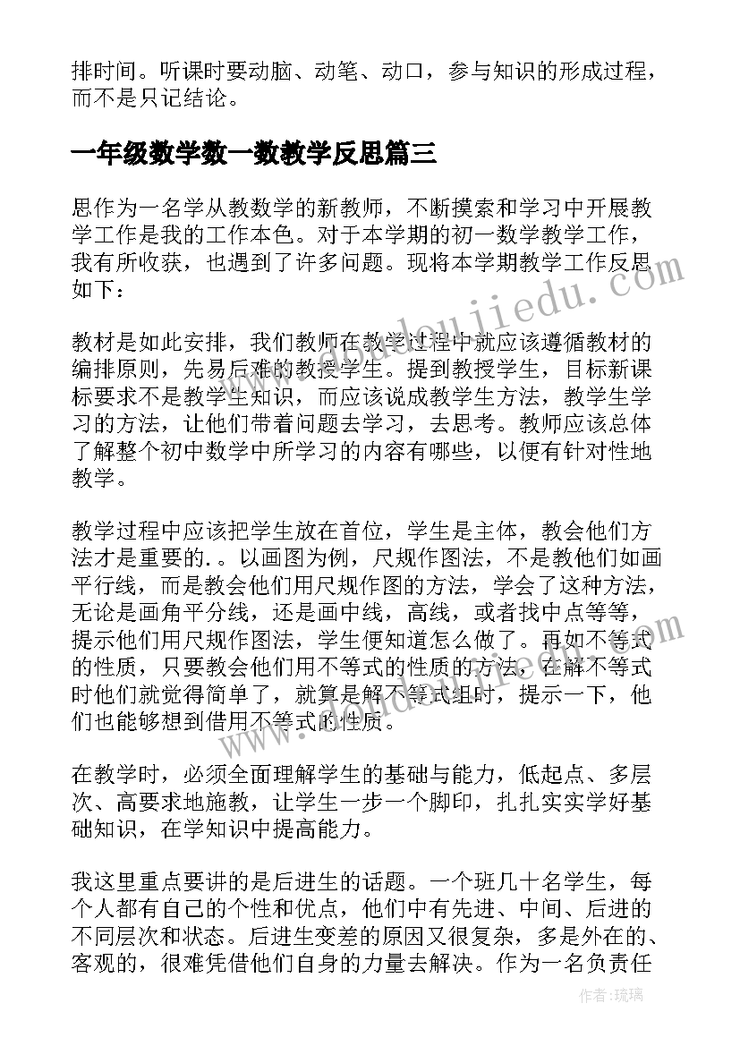 2023年一年级数学数一数教学反思(模板7篇)