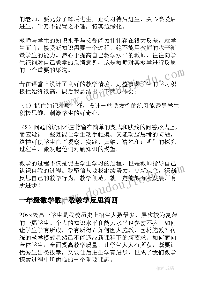 2023年一年级数学数一数教学反思(模板7篇)