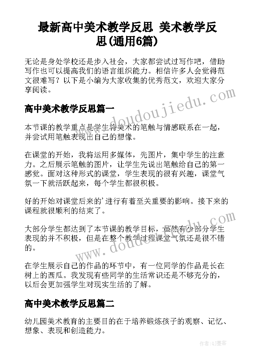 最新高中美术教学反思 美术教学反思(通用6篇)