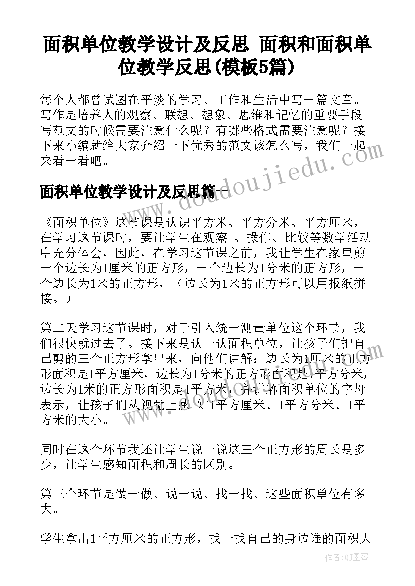 面积单位教学设计及反思 面积和面积单位教学反思(模板5篇)