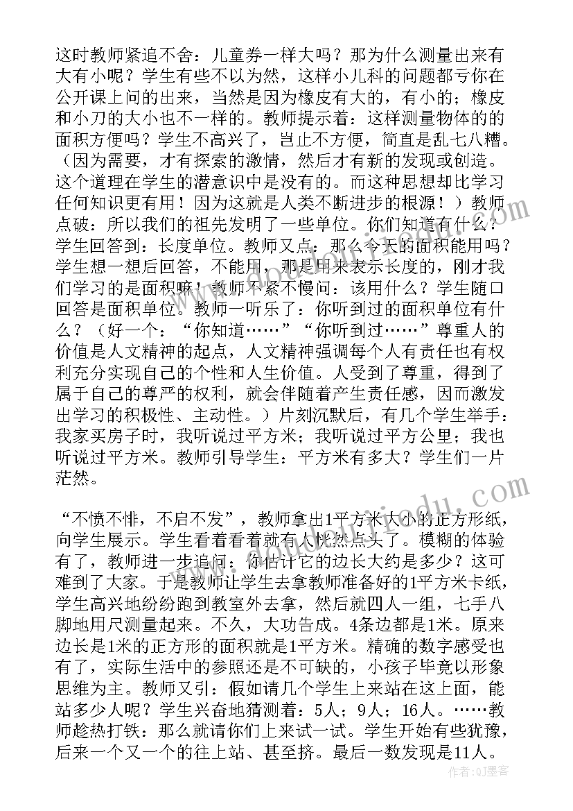 面积单位教学设计及反思 面积和面积单位教学反思(模板5篇)