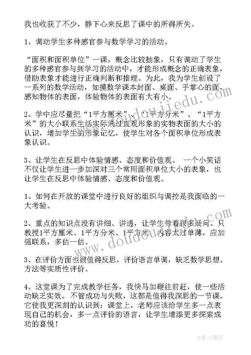 面积单位教学设计及反思 面积和面积单位教学反思(模板5篇)