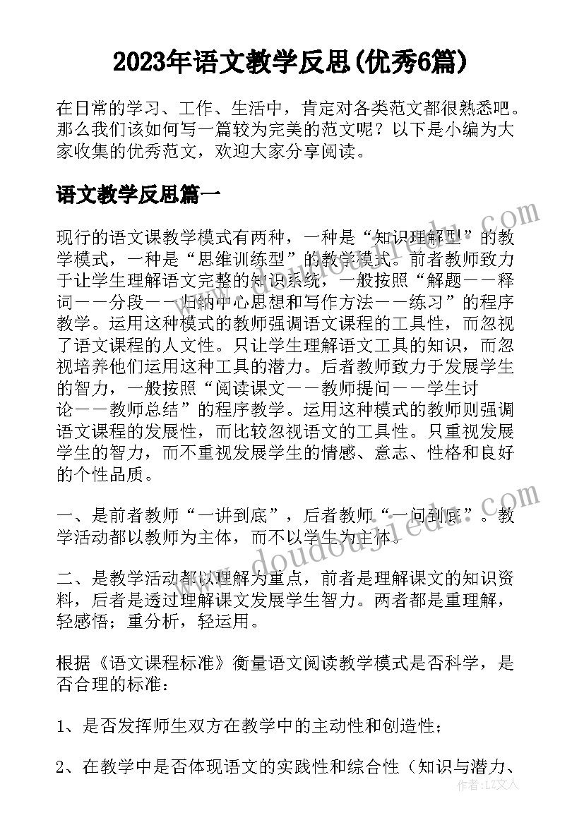 2023年语文教学反思(优秀6篇)