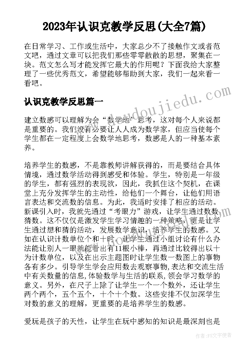 2023年认识克教学反思(大全7篇)