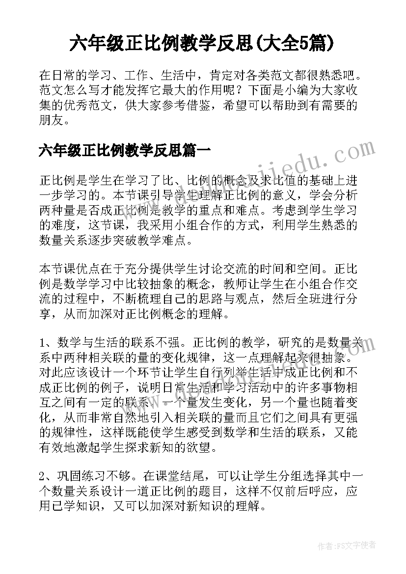 六年级正比例教学反思(大全5篇)